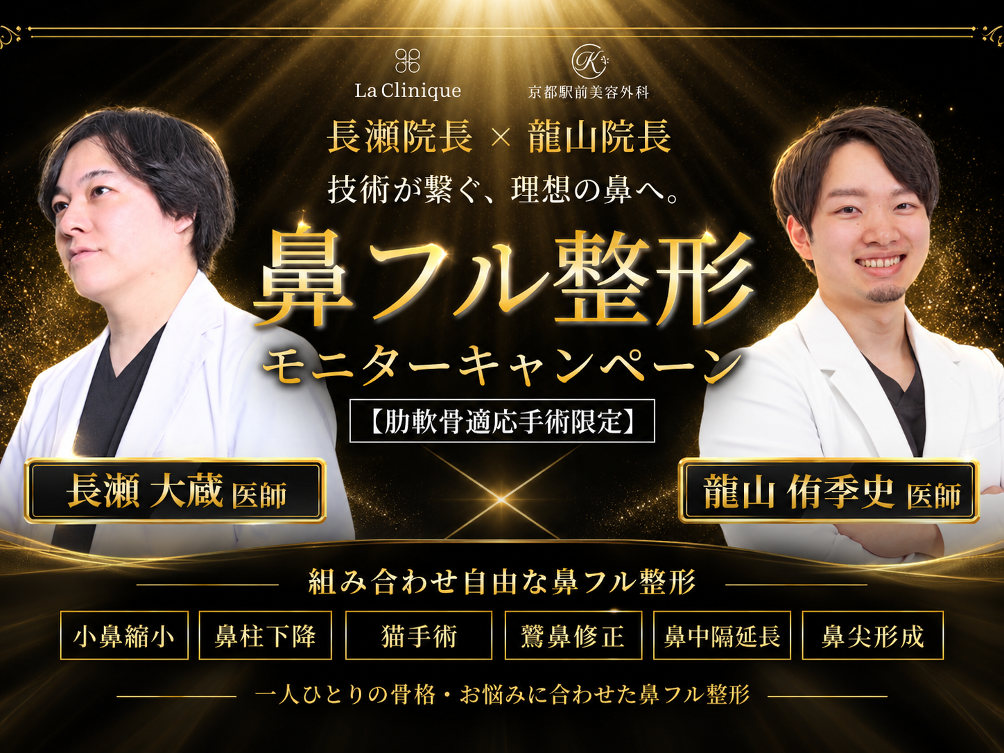 長瀬先生・龍山先生コラボOP