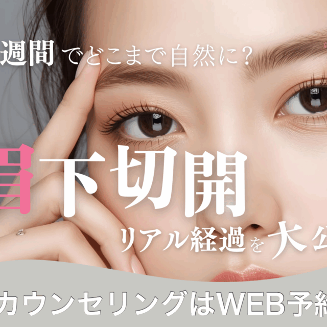 眉下切開のリアルな１週間ダウンタイム経過は？